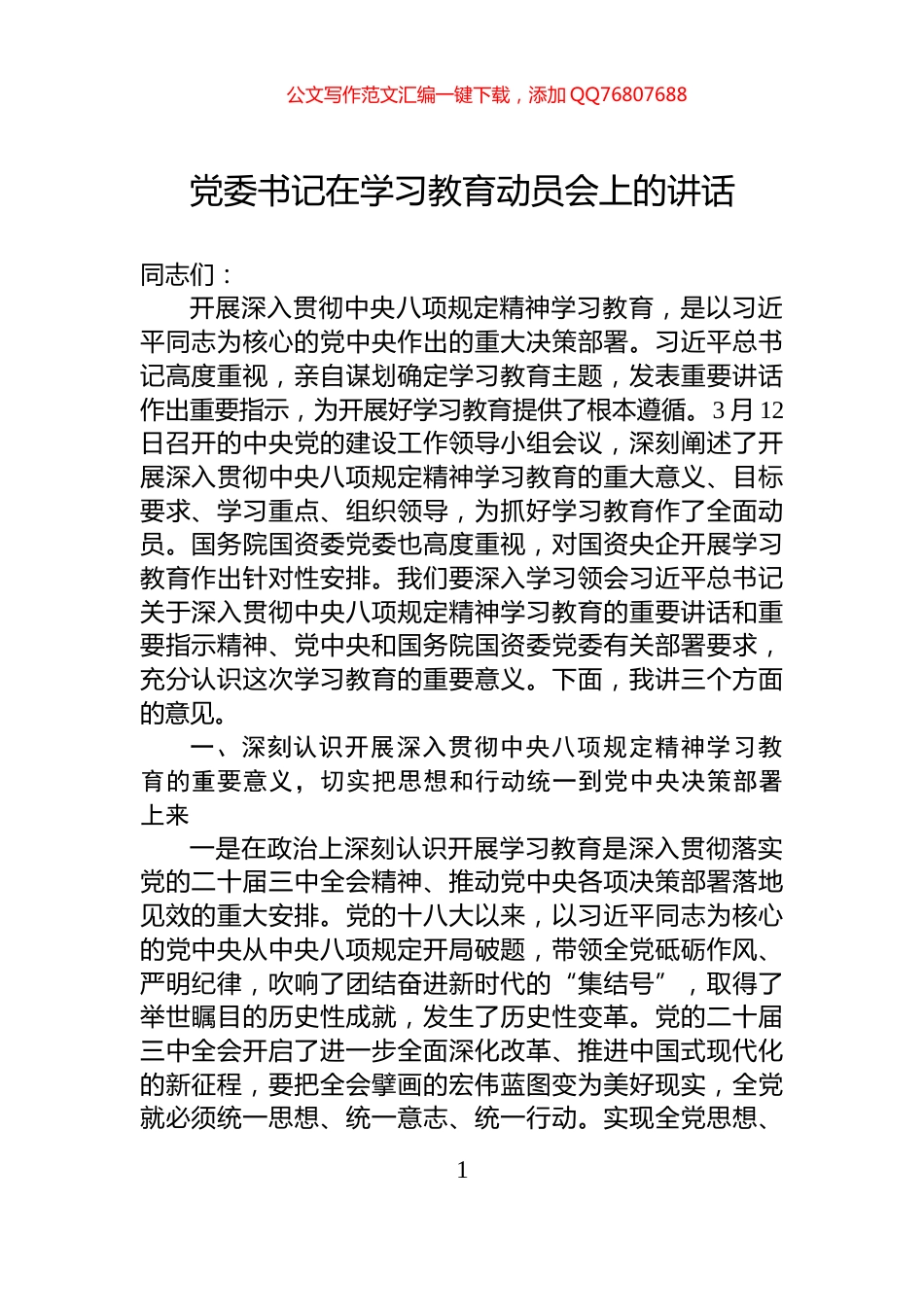 党委书记在学习教育动员会上的讲话_第1页