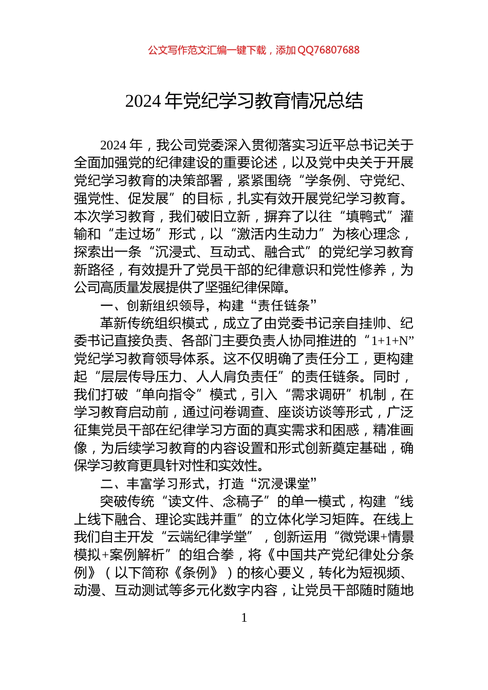 2024年党纪学习教育情况总结_第1页