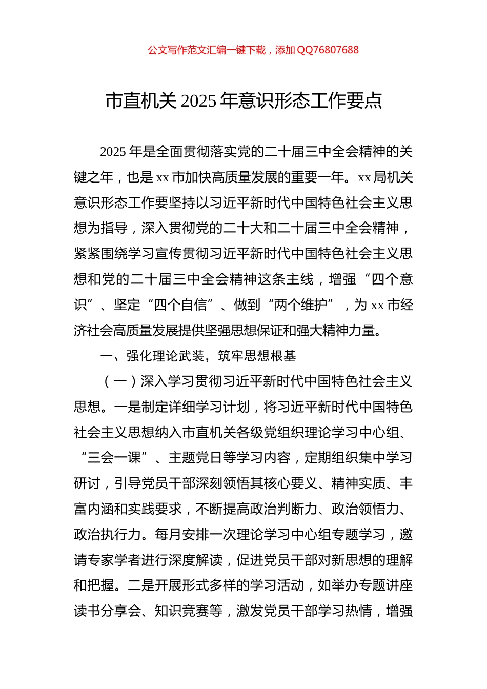 市直机关2025年意识形态工作要点_第1页