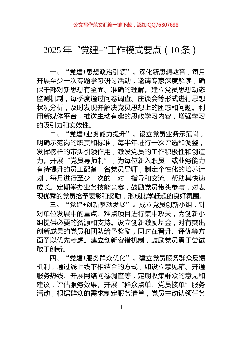 2025年“党建+”工作模式要点（10条）_第1页