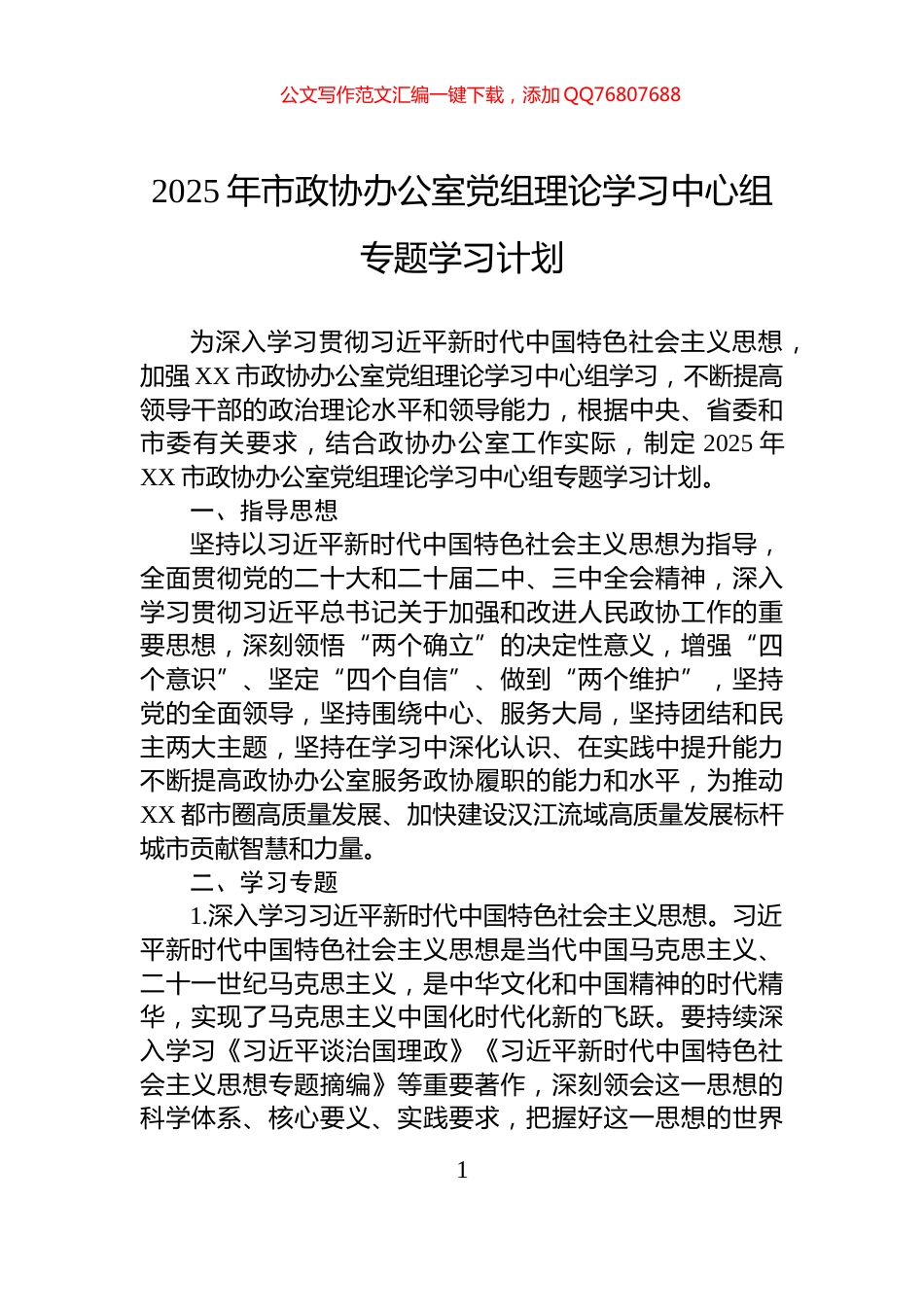 2025年市政协办公室党组理论学习中心组专题学习计划_第1页