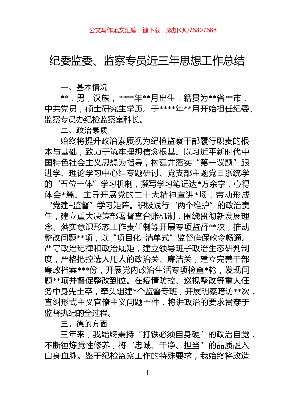 纪委监委、监察专员近三年思想工作总结_第1页