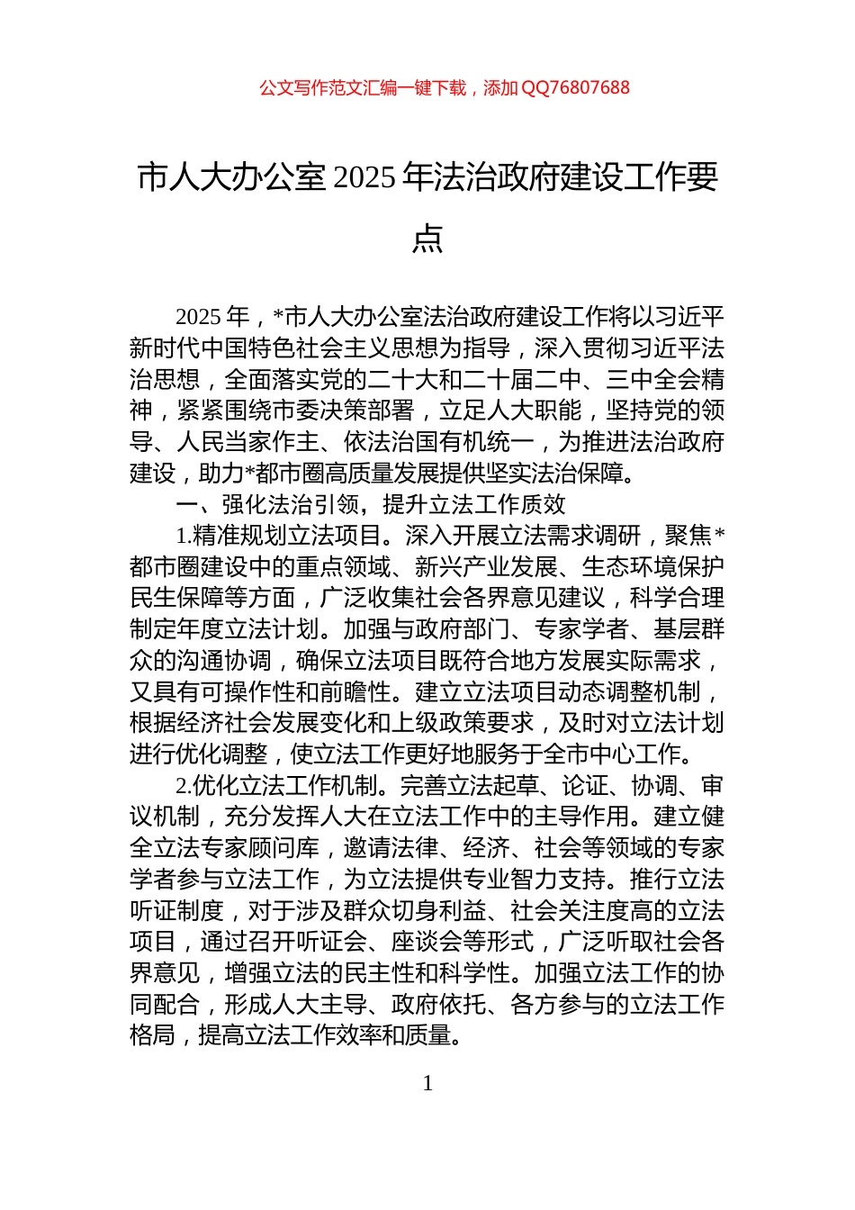 市人大办公室2025年法治政府建设工作要点_第1页