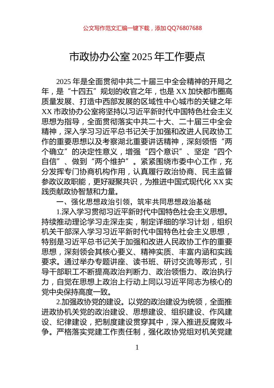 市政协办公室2025年工作要点_第1页