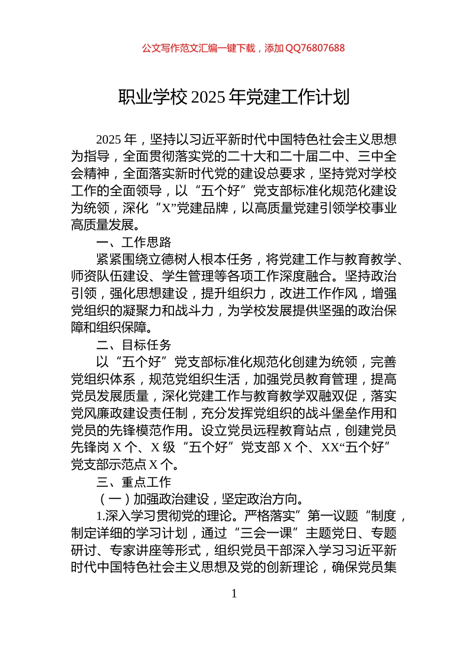 职业学校2025年党建工作计划_第1页