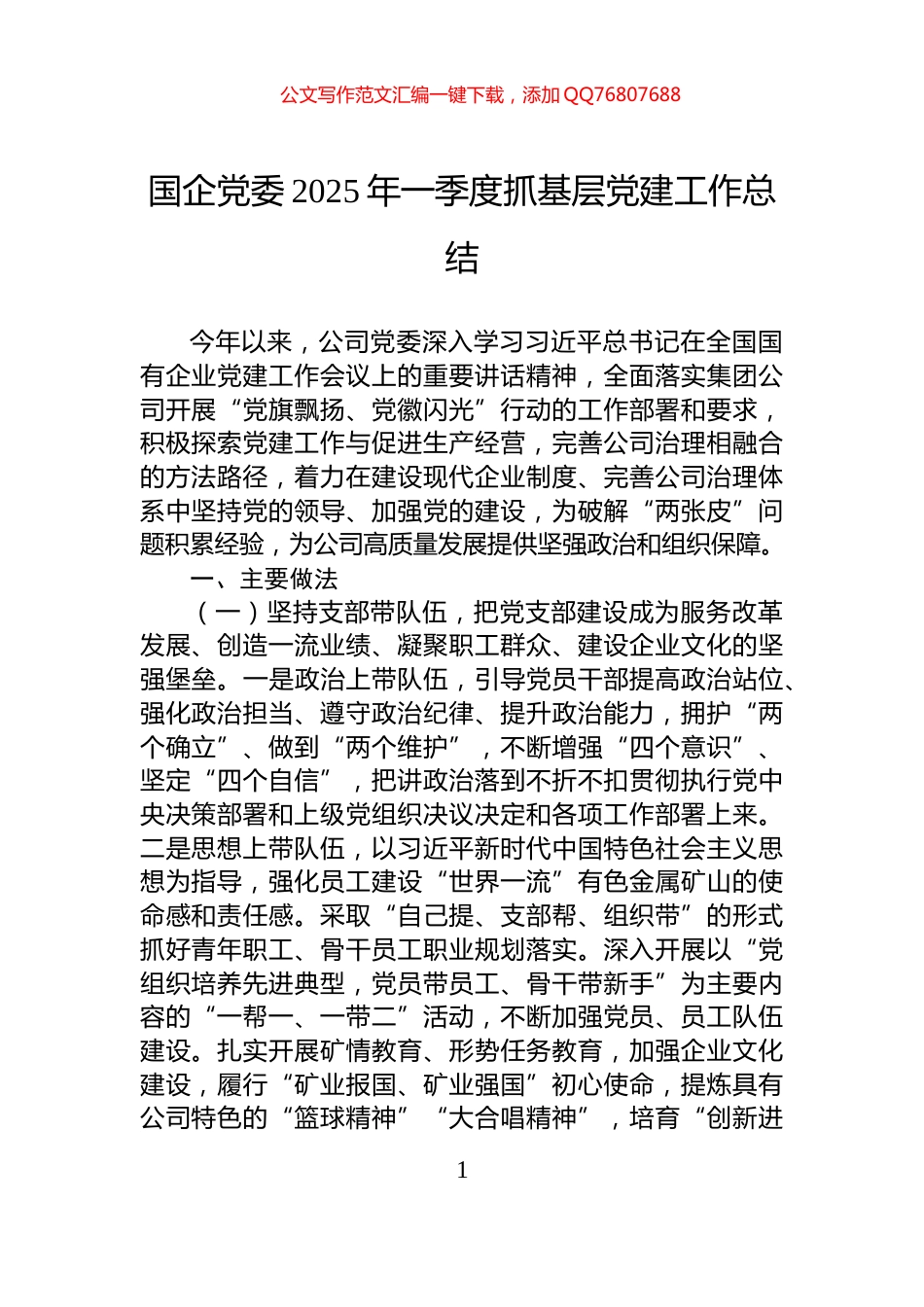 国企党委2025年一季度抓基层党建工作总结_第1页