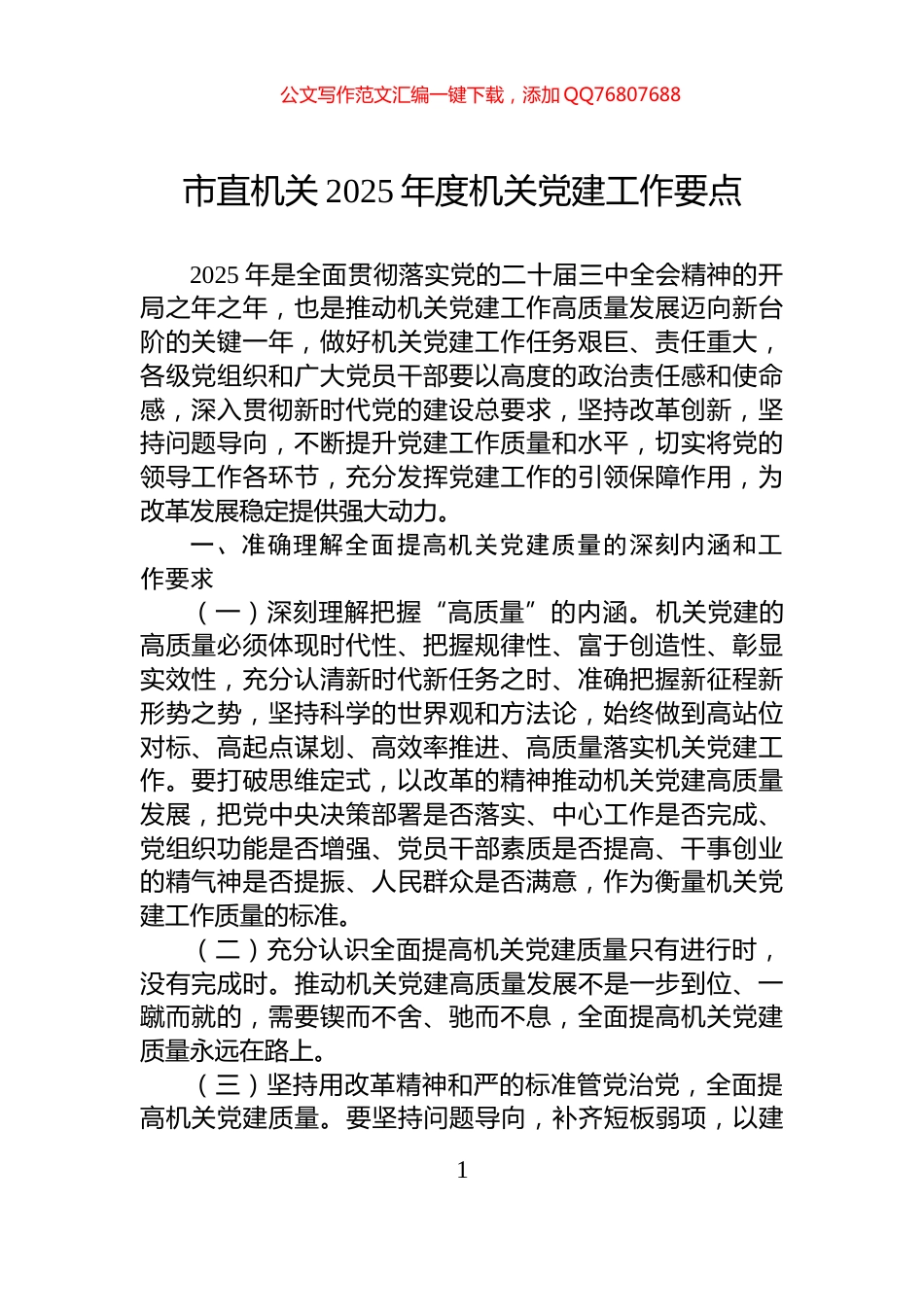 市直机关2025年度机关党建工作要点_第1页