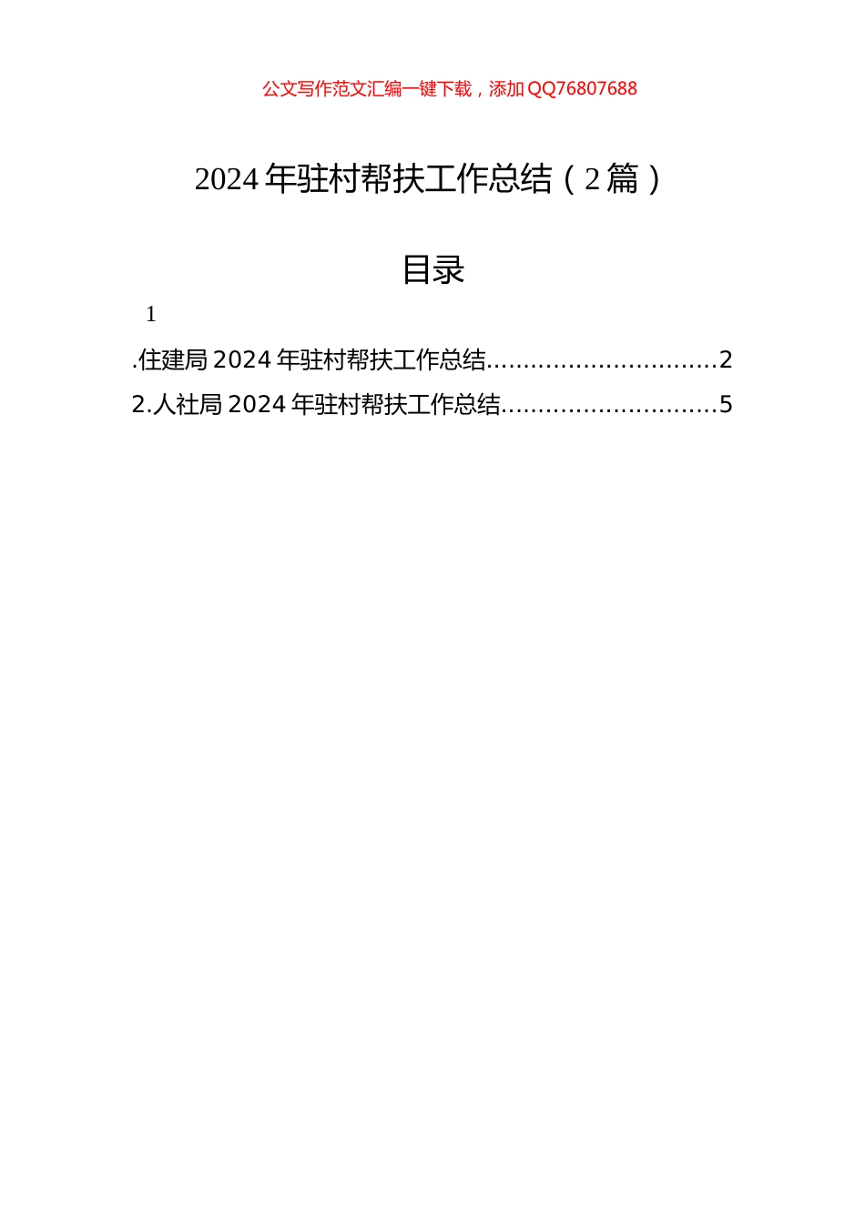2024年驻村帮扶工作总结（2篇）_第1页