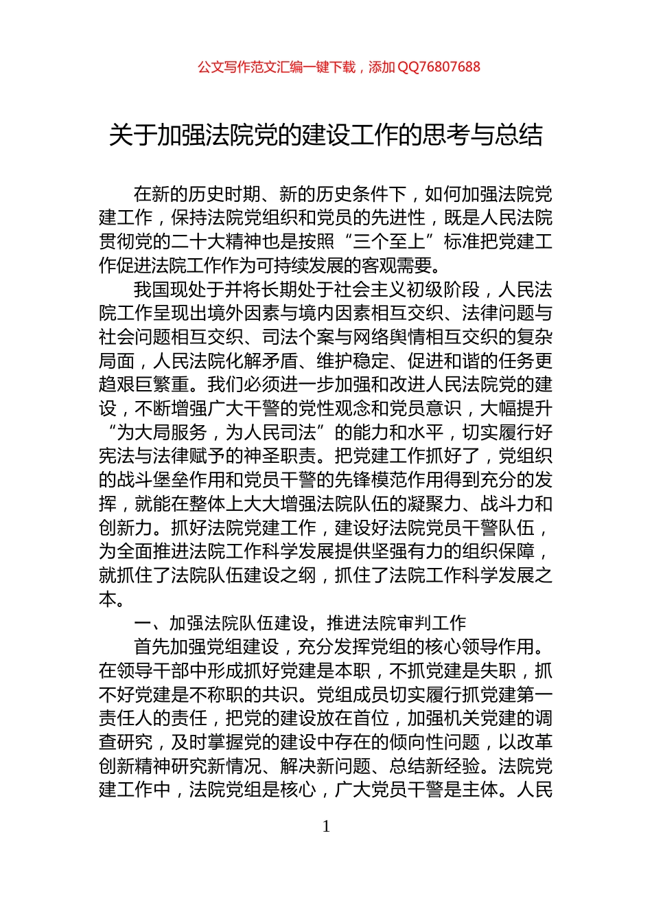 关于加强法院党的建设工作的思考与总结_第1页