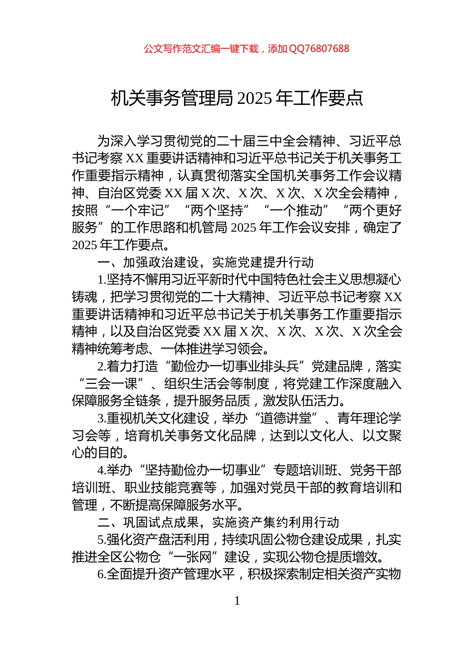 机关事务管理局2025年工作要点_第1页