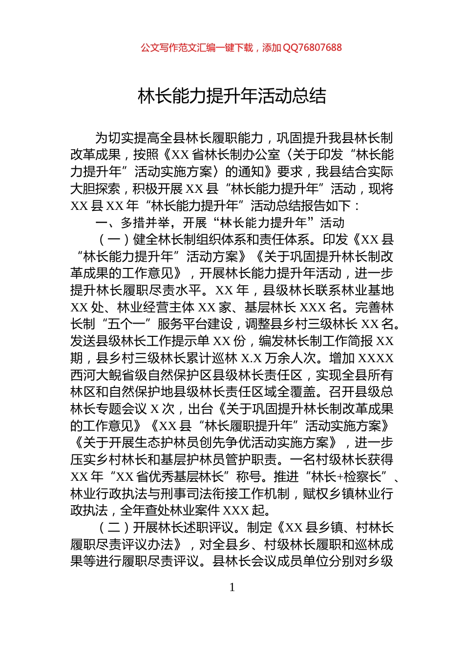 林长能力提升年活动总结_第1页