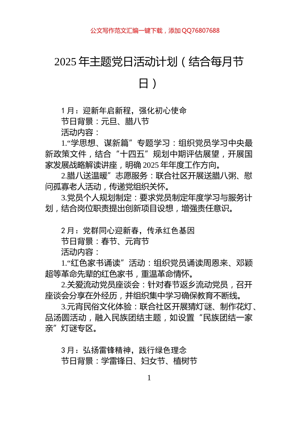 2025年主题党日活动计划（结合每月节日）_第1页