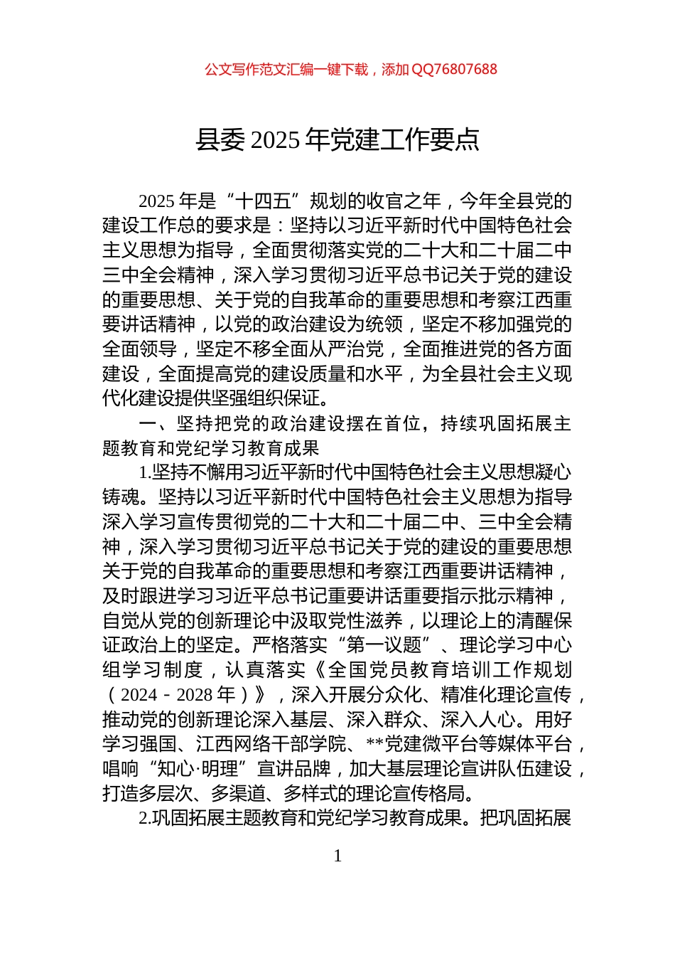 县委2025年党建工作要点_第1页