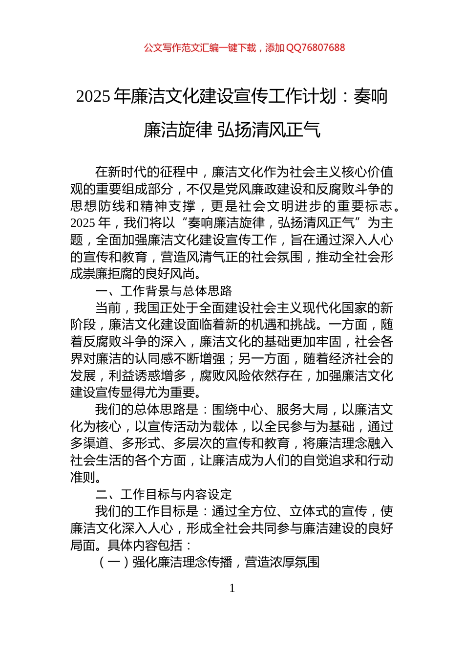 2025年廉洁文化建设宣传工作计划：奏响廉洁旋律+弘扬清风正气_第1页