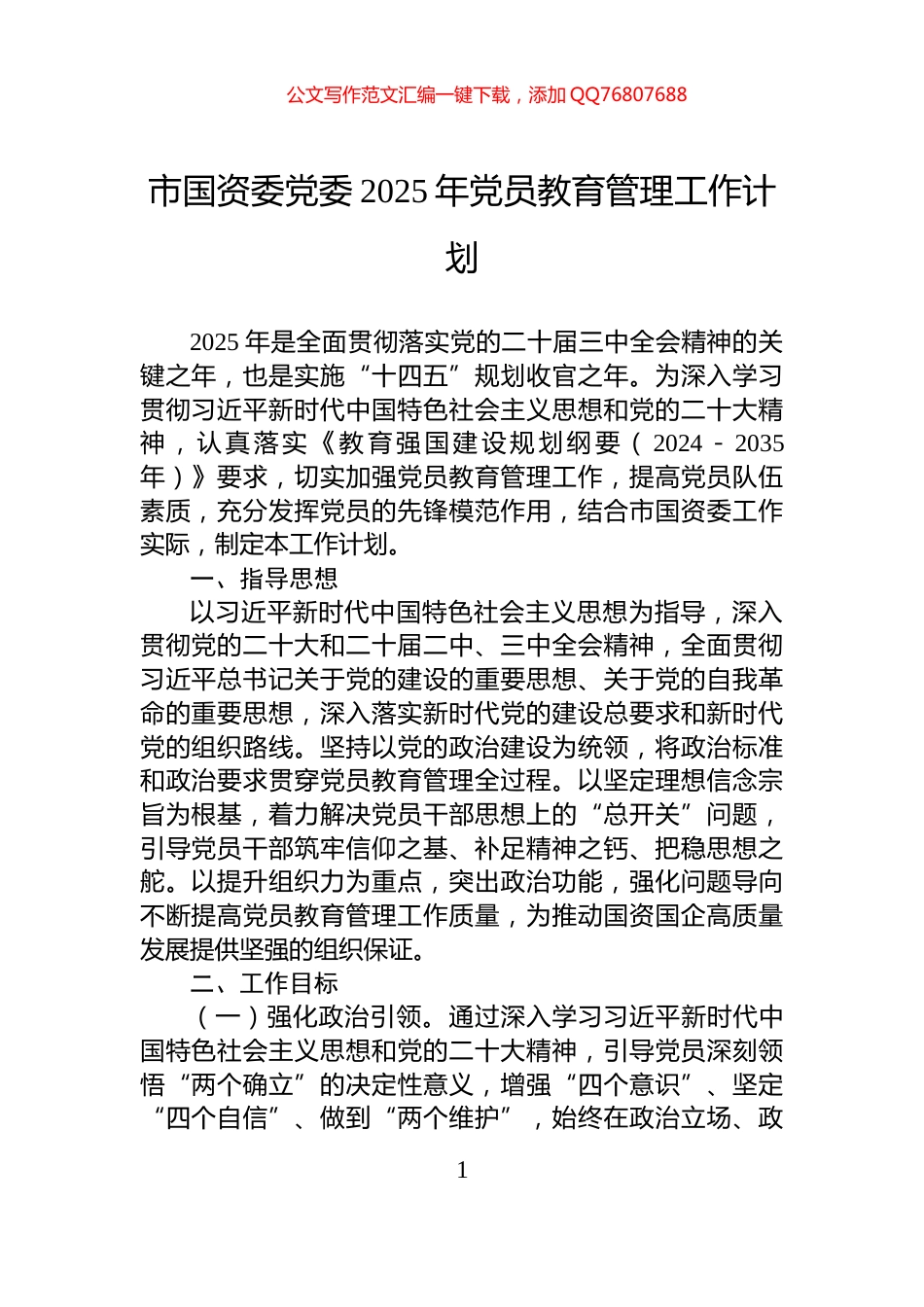 市国资委党委2025年党员教育管理工作计划_第1页