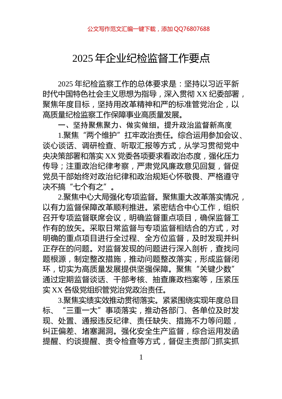 2025年企业纪检监督工作要点_第1页