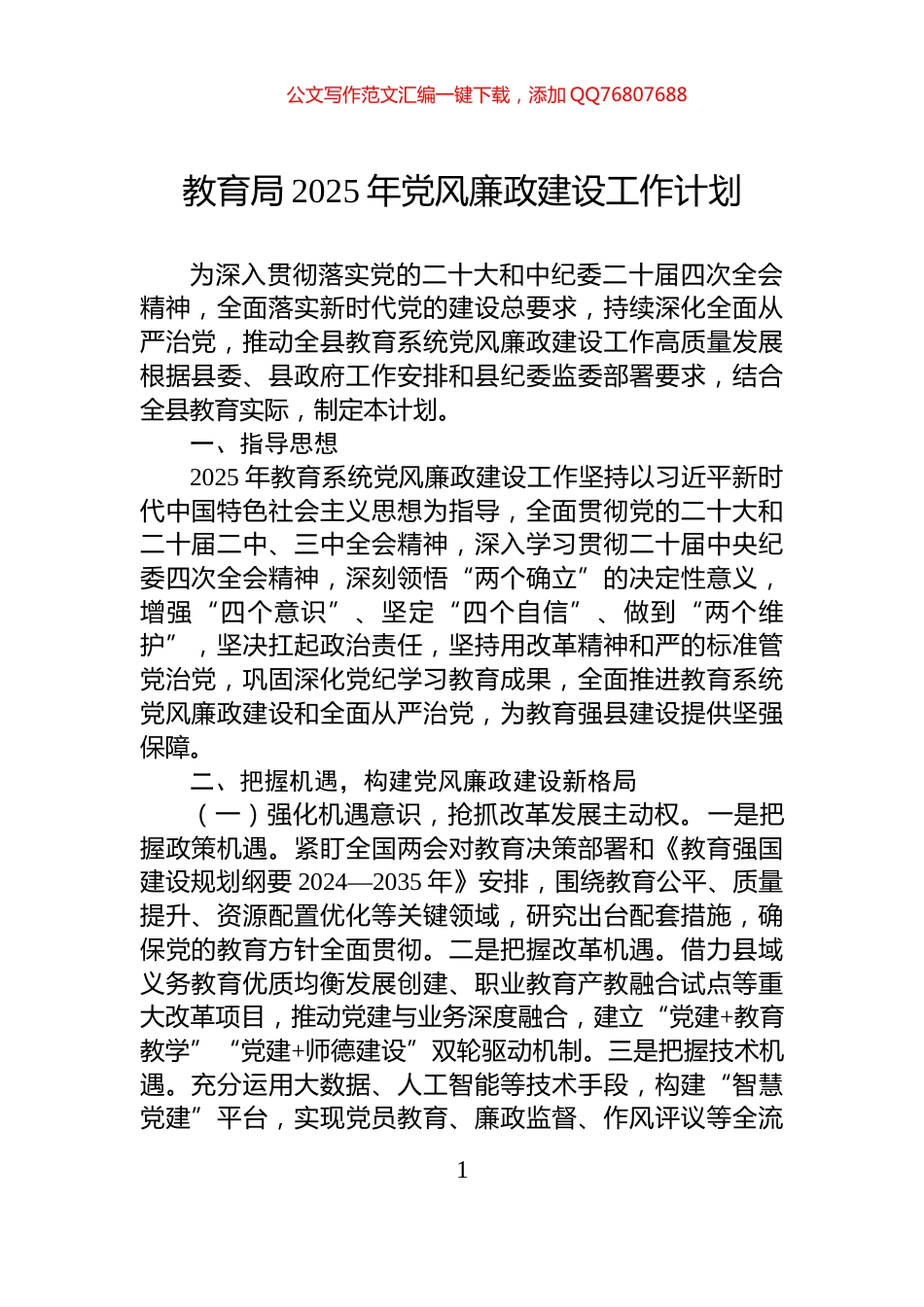 教育局2025年党风廉政建设工作计划_第1页