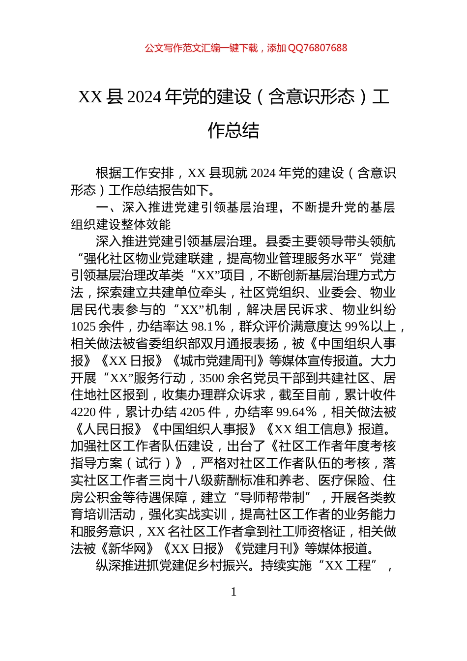 XX县2024年党的建设（含意识形态）工作总结_第1页