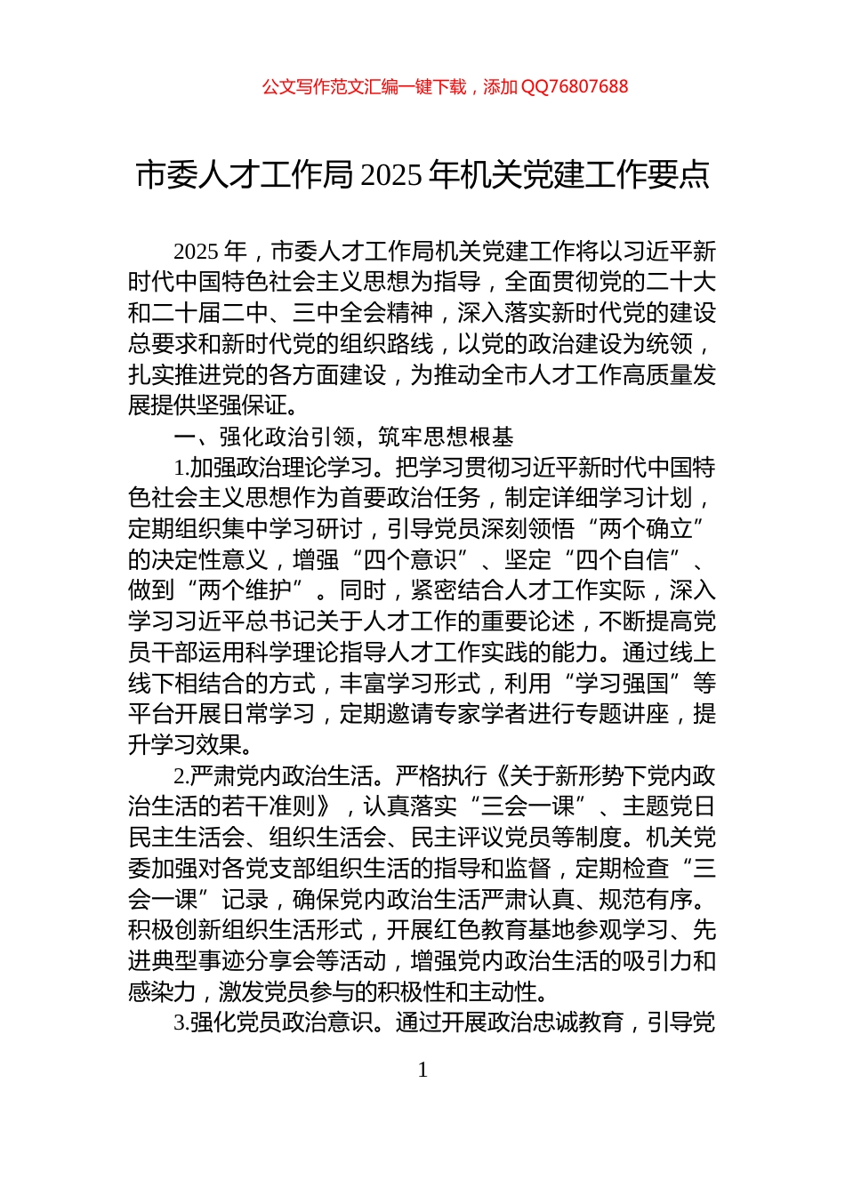 市委人才工作局2025年机关党建工作要点_第1页