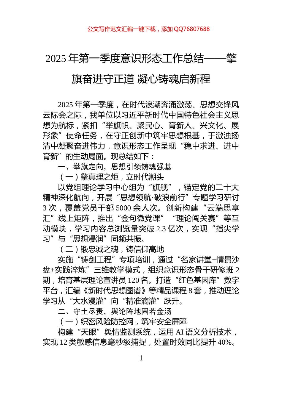 2025年第一季度意识形态工作总结——擎旗奋进守正道+凝心铸魂启新程_第1页
