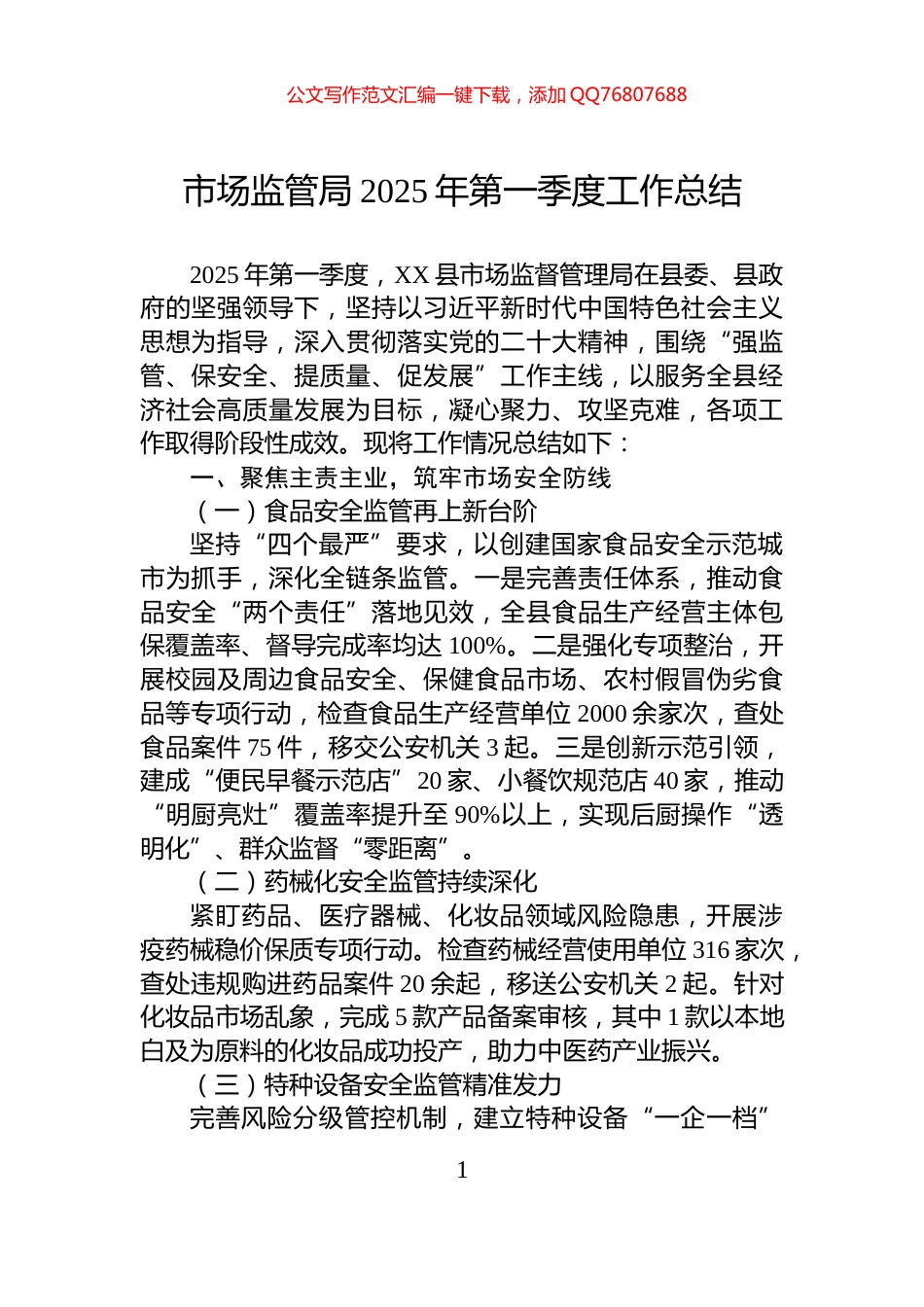 市场监管局2025年第一季度工作总结_第1页