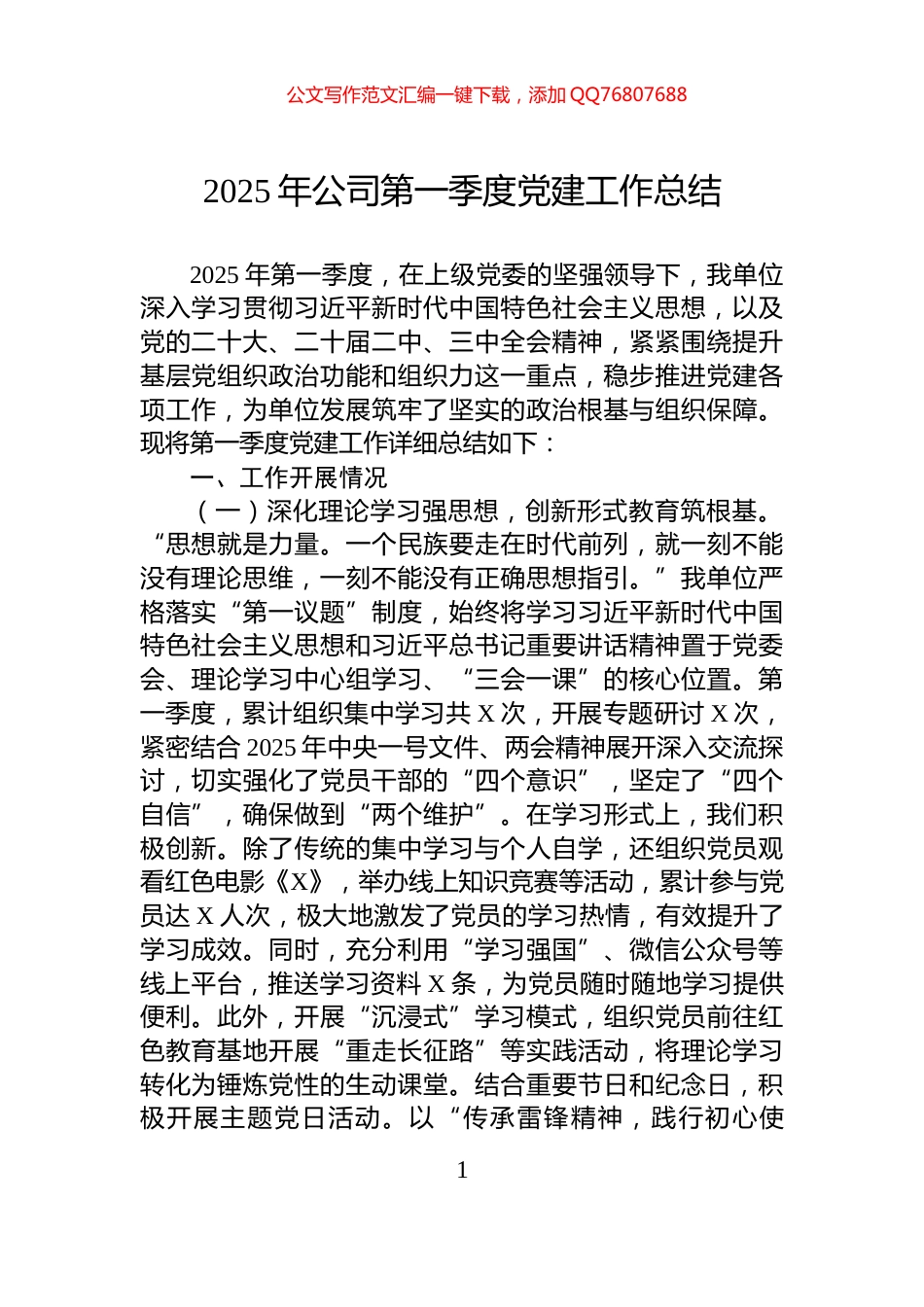 2025年公司第一季度党建工作总结_第1页
