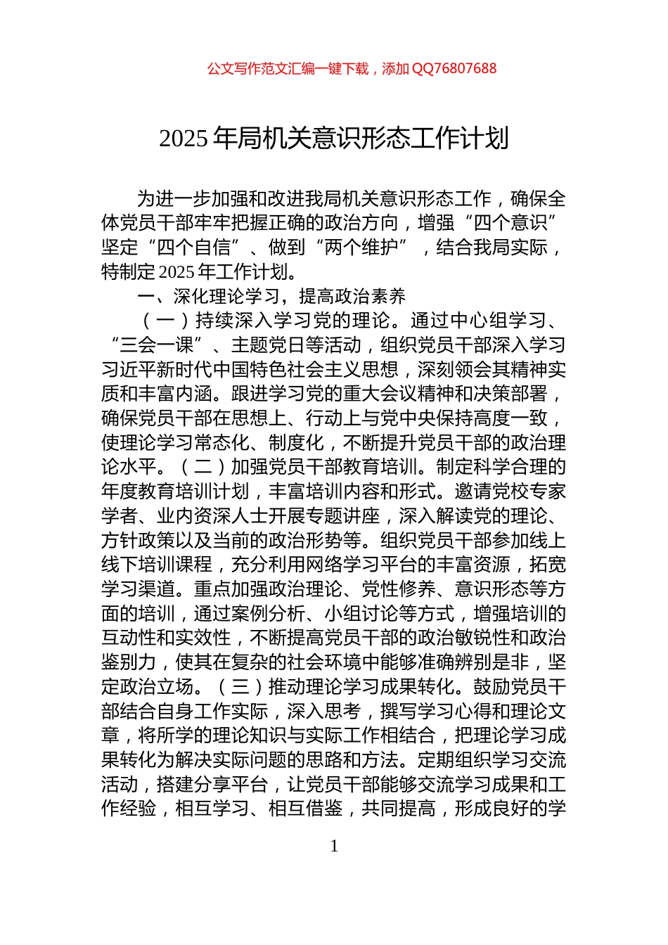2025年局机关意识形态工作计划_第1页