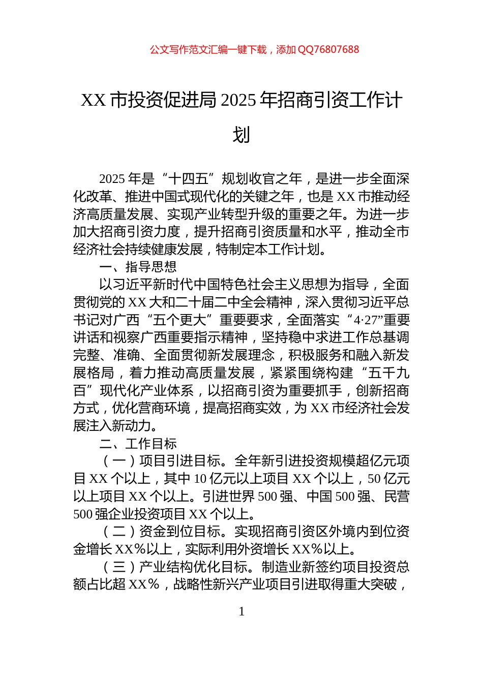 XX市投资促进局2025年招商引资工作计划_第1页