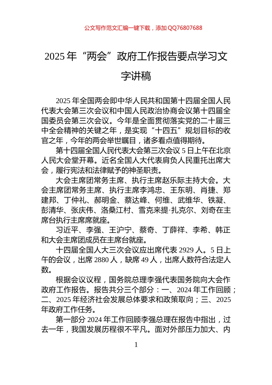 2025年“两会”政府工作报告要点学习文字讲稿_第1页