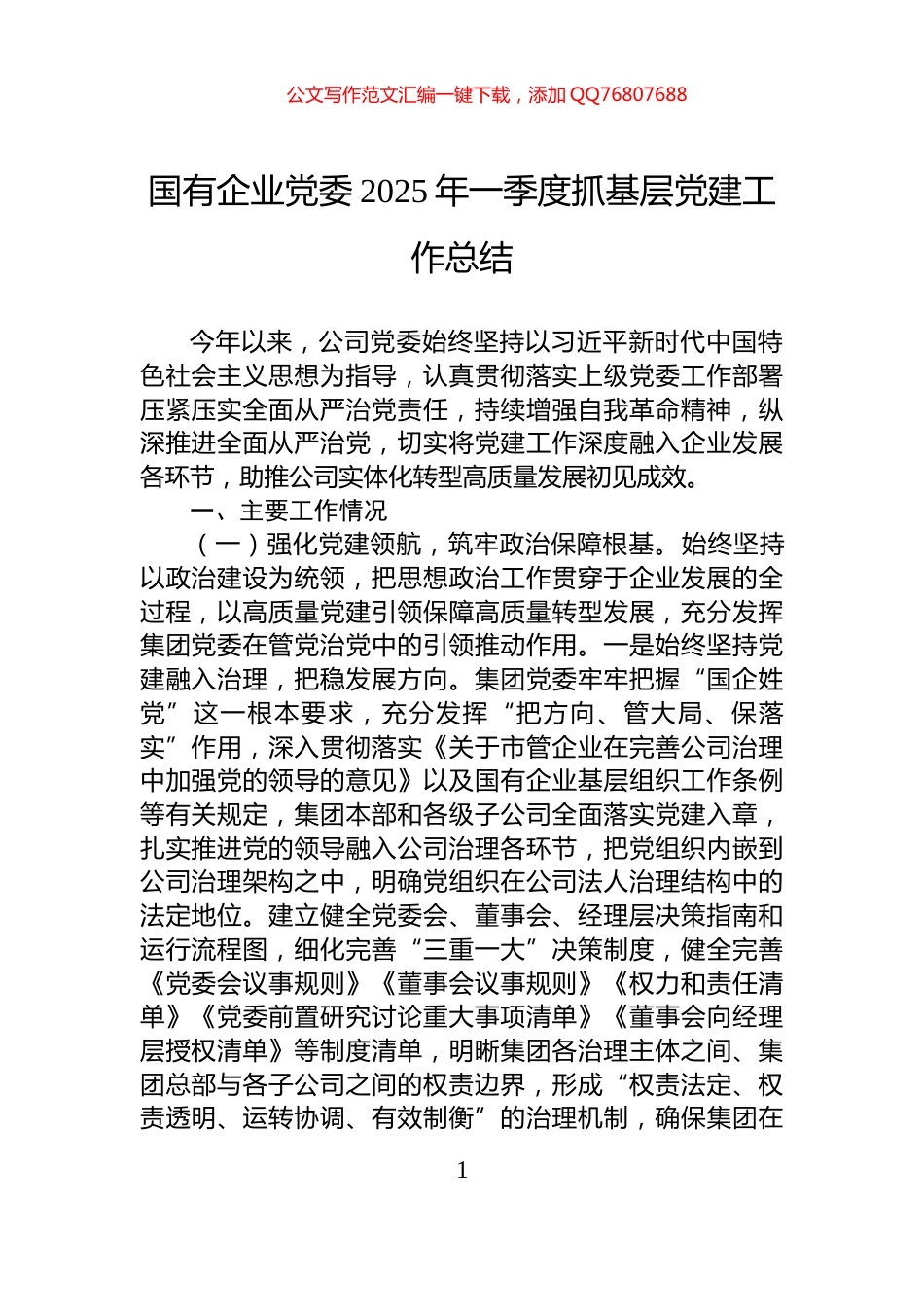 国有企业党委2025年一季度抓基层党建工作总结_第1页