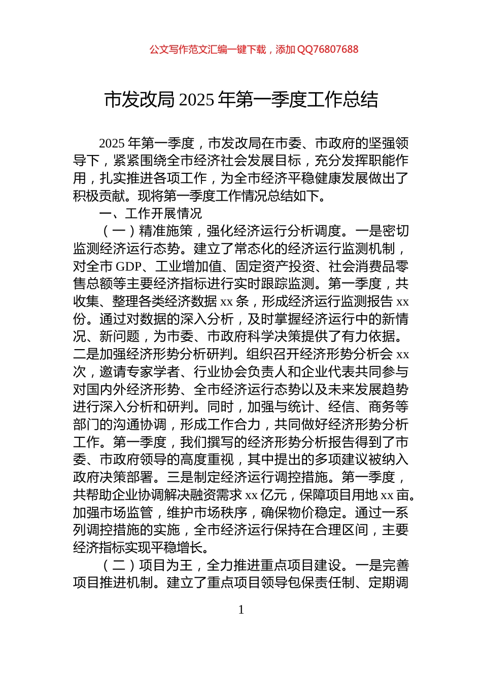 市发改局2025年第一季度工作总结_第1页
