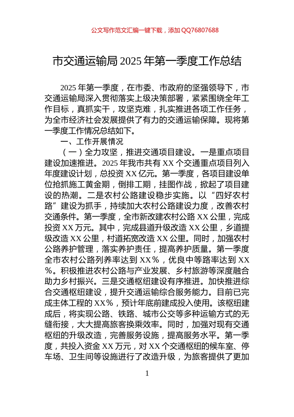 市交通运输局2025年第一季度工作总结_第1页