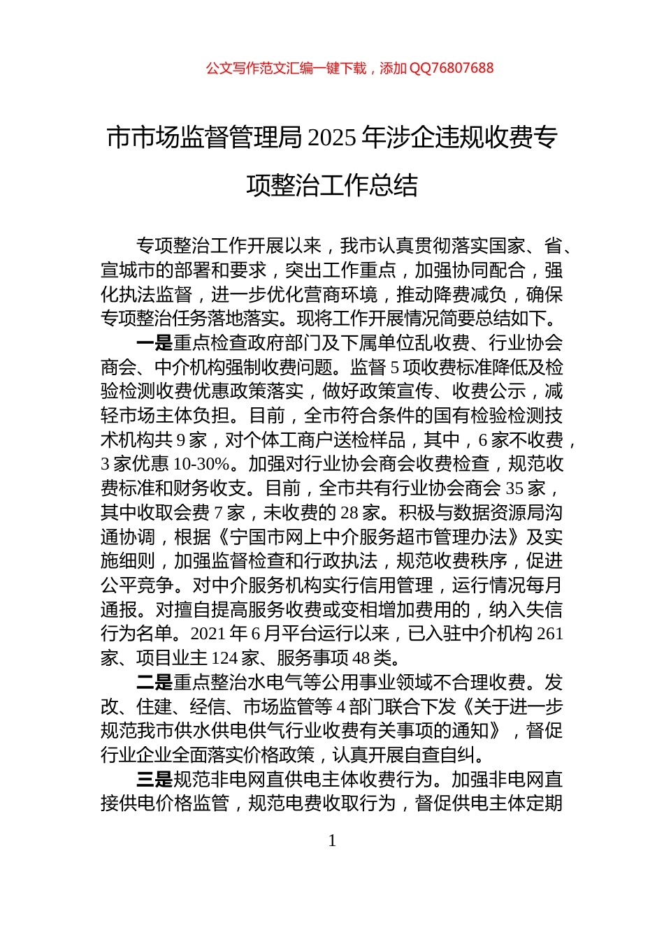市市场监督管理局2025年涉企违规收费专项整治工作总结_第1页