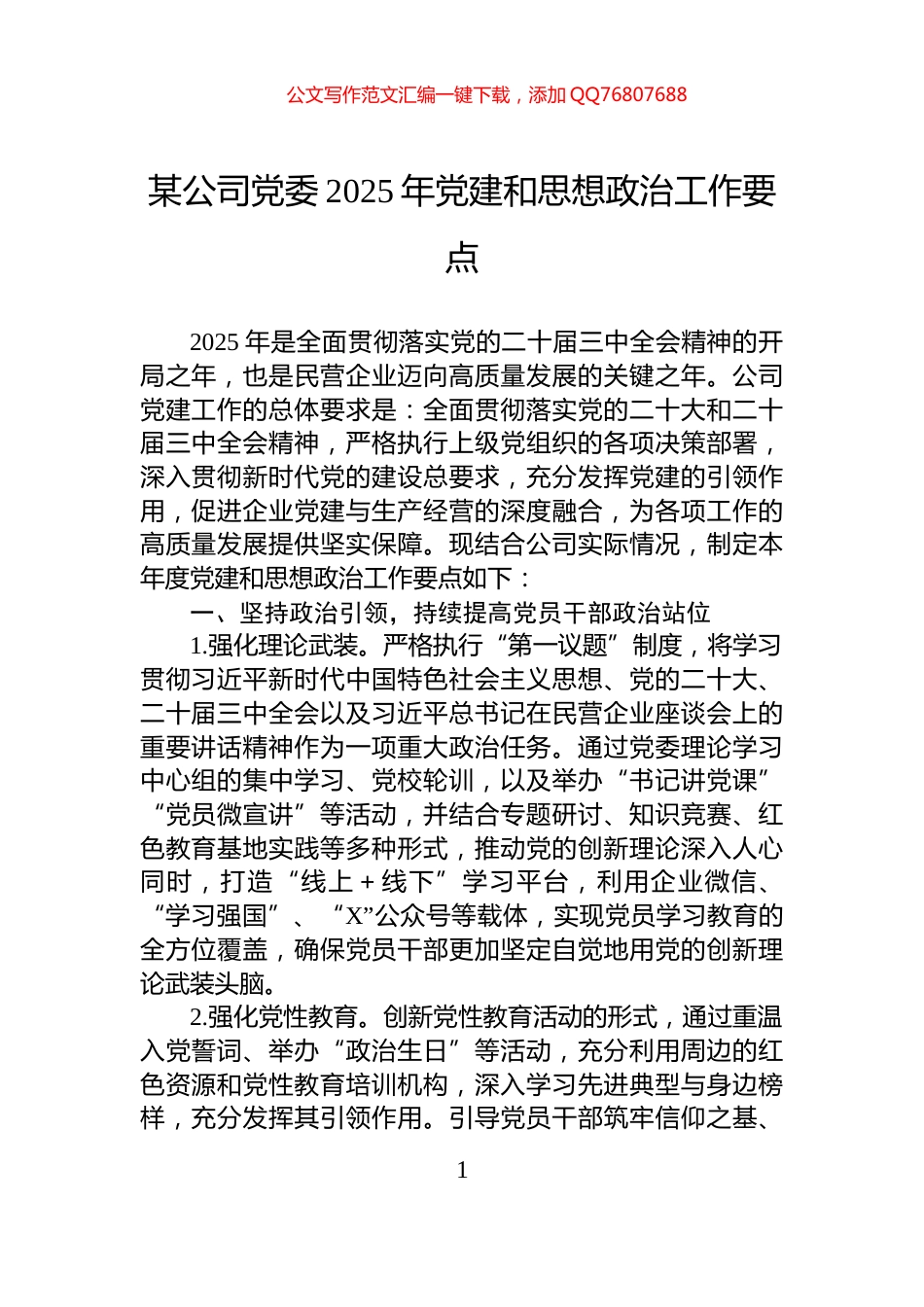 某公司党委2025年党建和思想政治工作要点_第1页