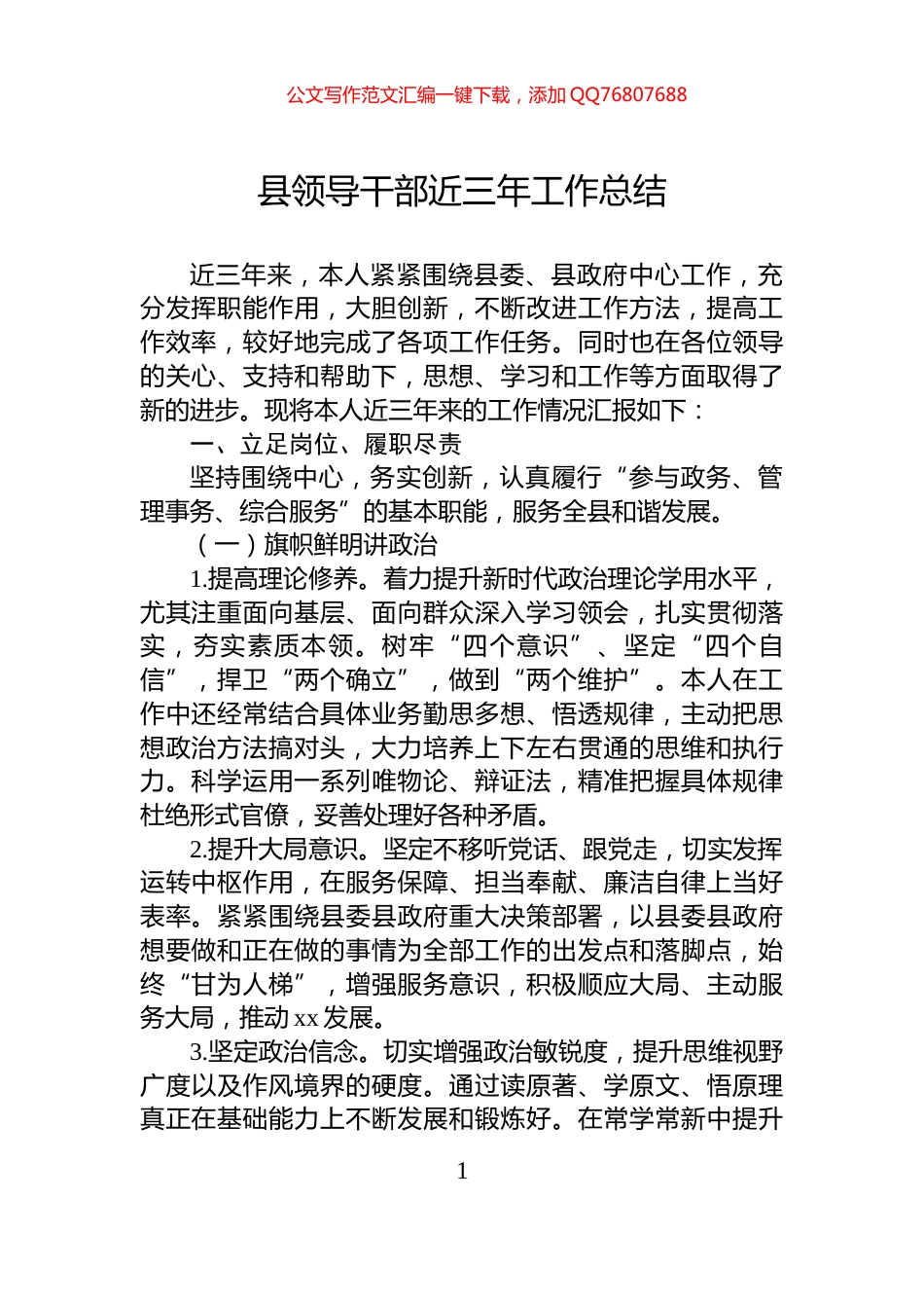 县领导干部近三年工作总结_第1页