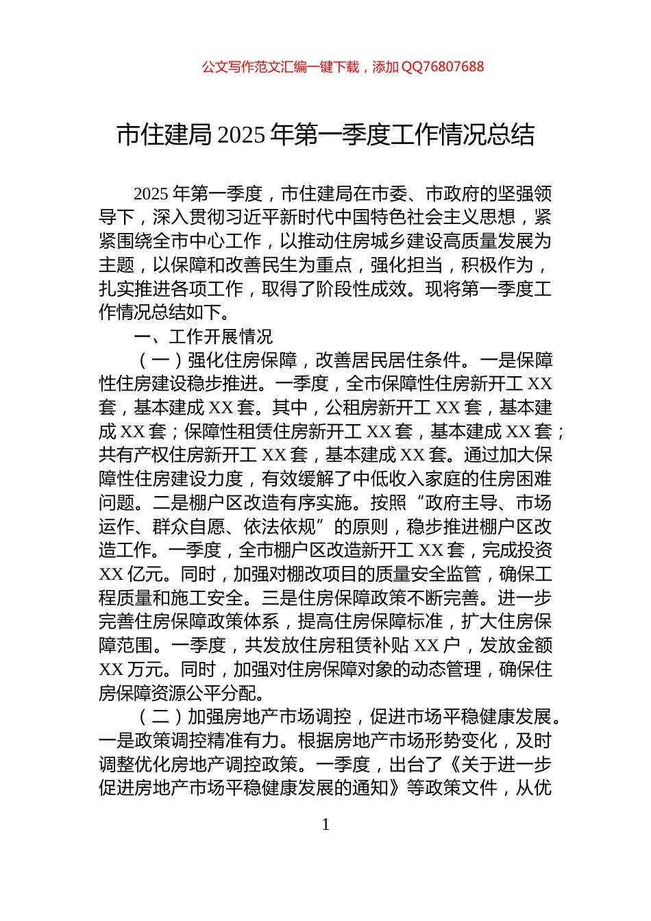 市住建局2025年第一季度工作情况总结_第1页