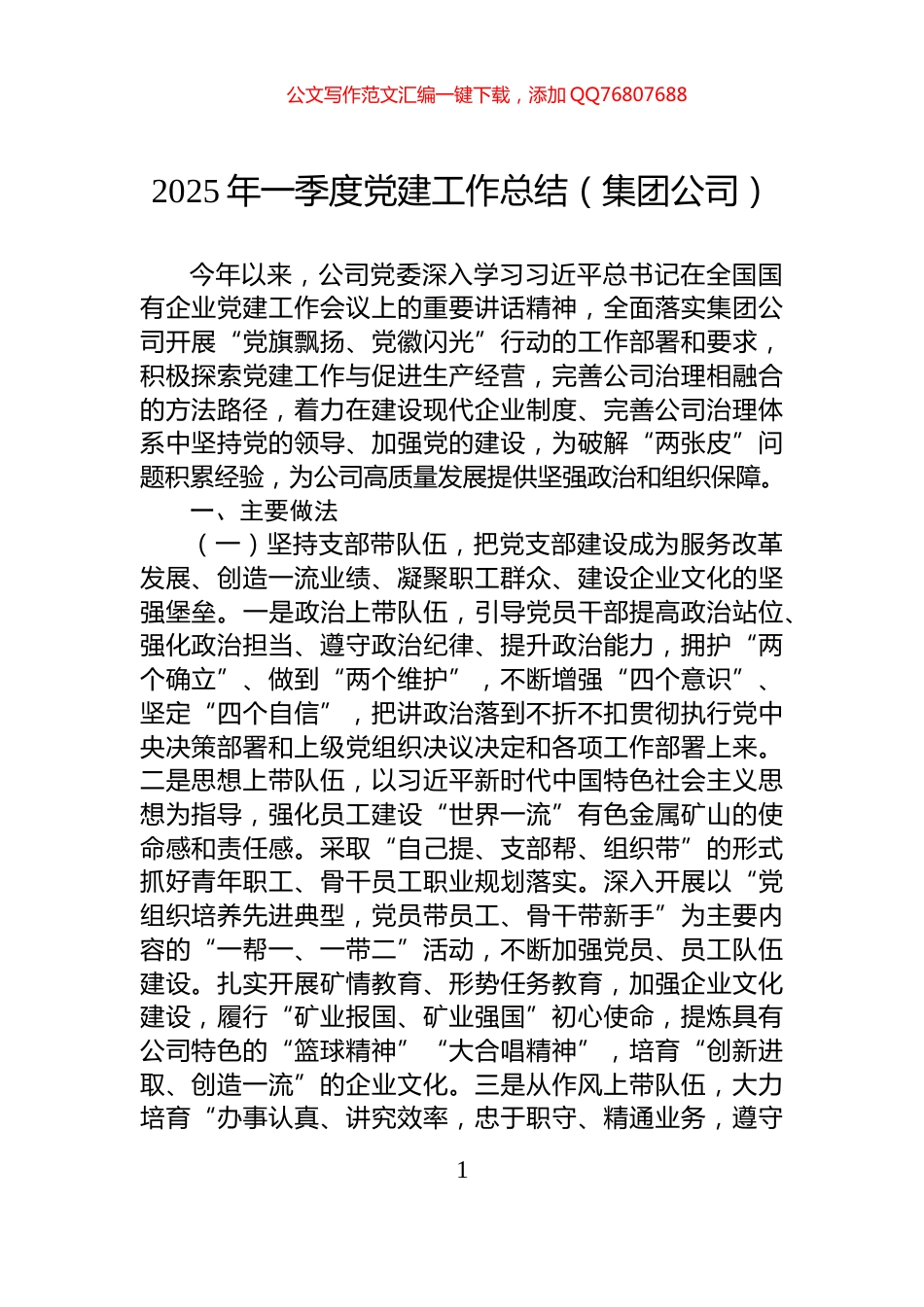 2025年一季度党建工作总结（集团公司）_第1页