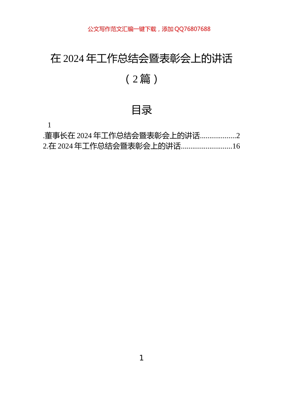 在2024年工作总结会暨表彰会上的讲话（2篇）_第1页