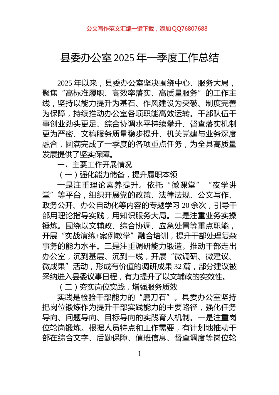县委办公室2025年一季度工作总结_第1页