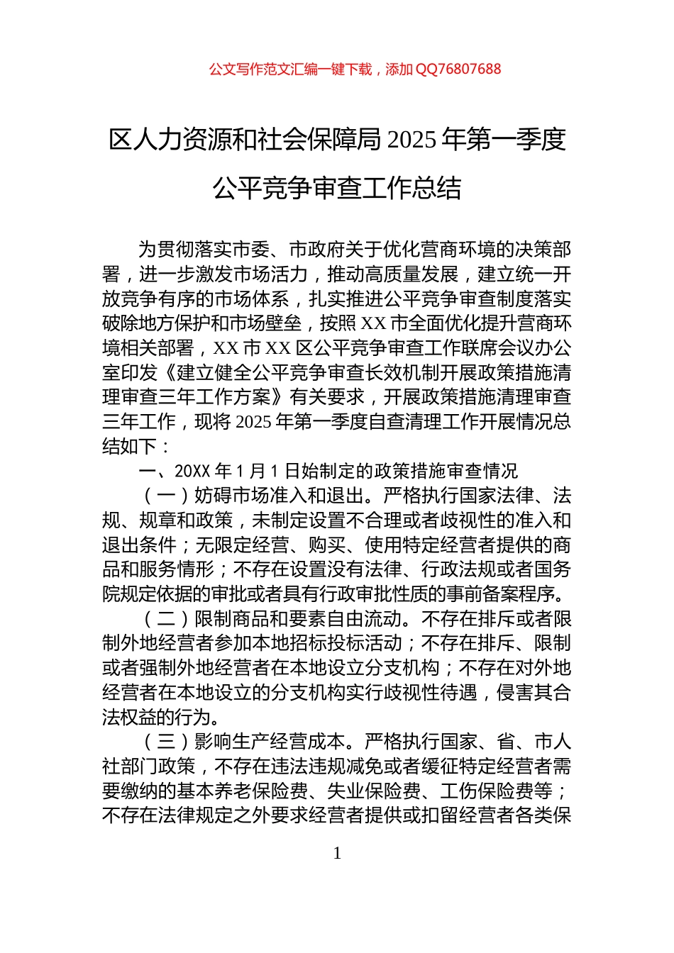 区人力资源和社会保障局2025年第一季度公平竞争审查工作总结_第1页