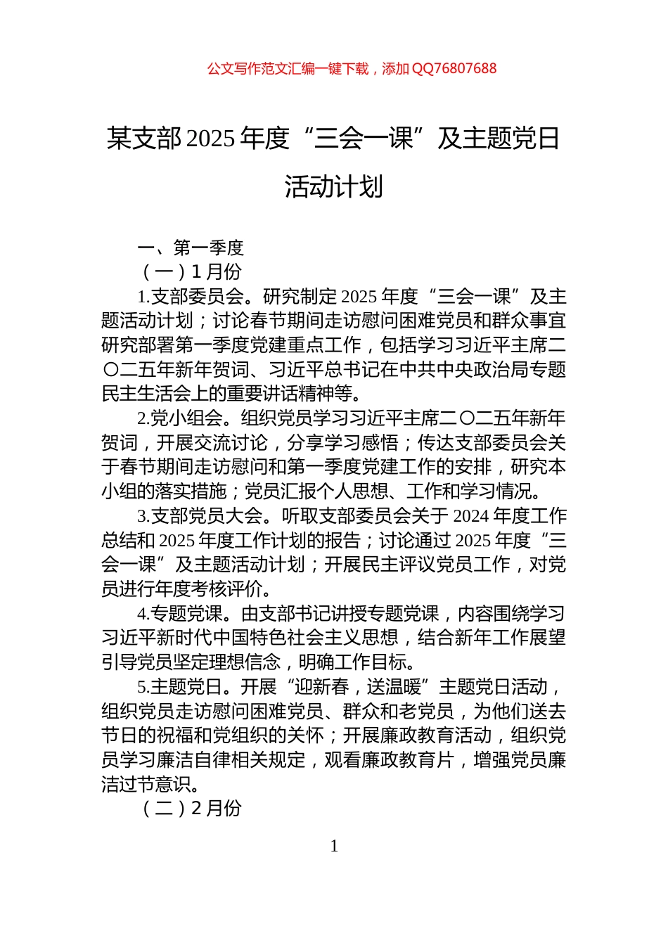 某支部2025年度“三会一课”及主题党日活动计划_第1页