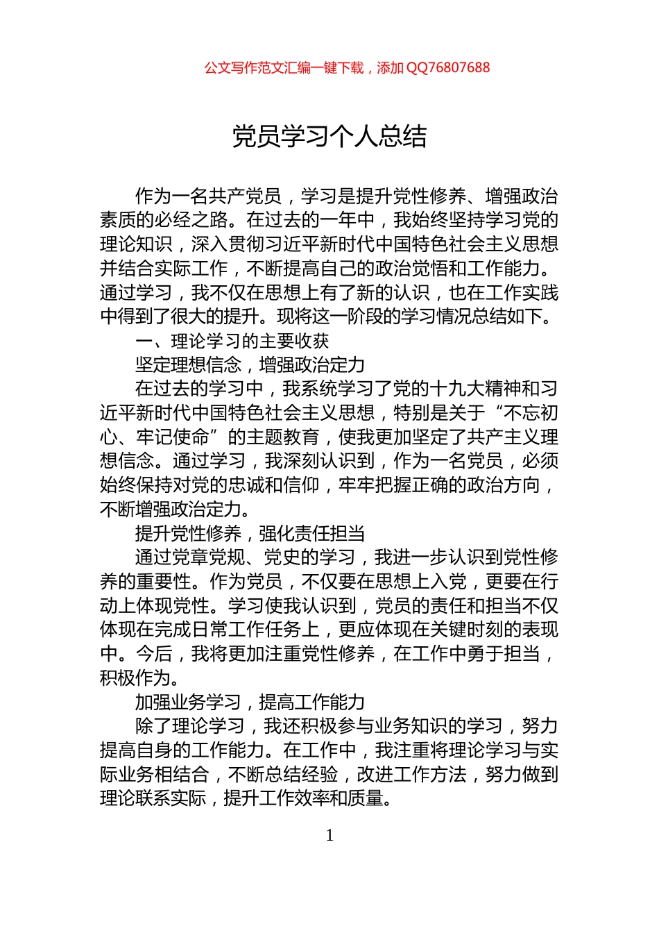 党员学习个人总结_第1页