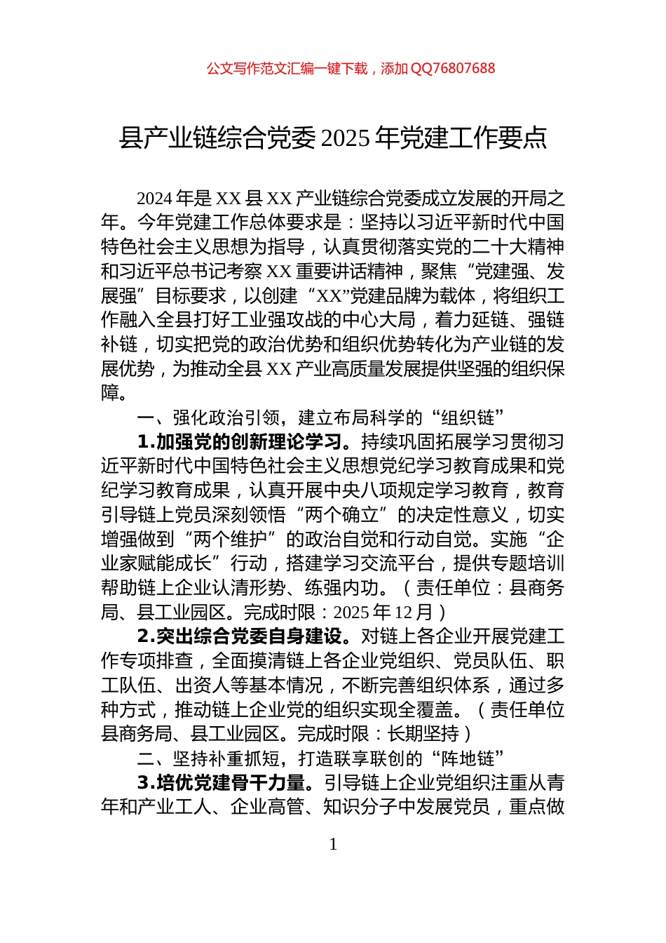 县产业链综合党委2025年党建工作要点_第1页