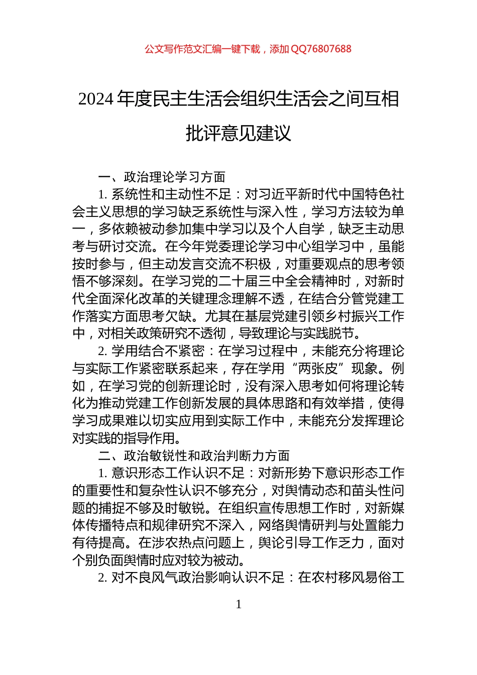 2024年度民主生活会+组织生活会之间互相批评意见建议_第1页