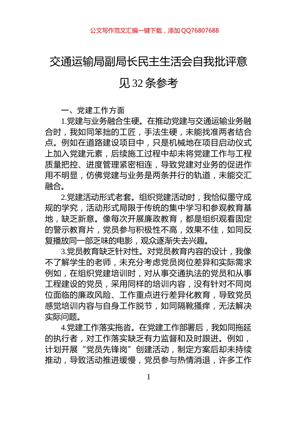 交通运输局副局长民主生活会自我批评意见32条参考_第1页