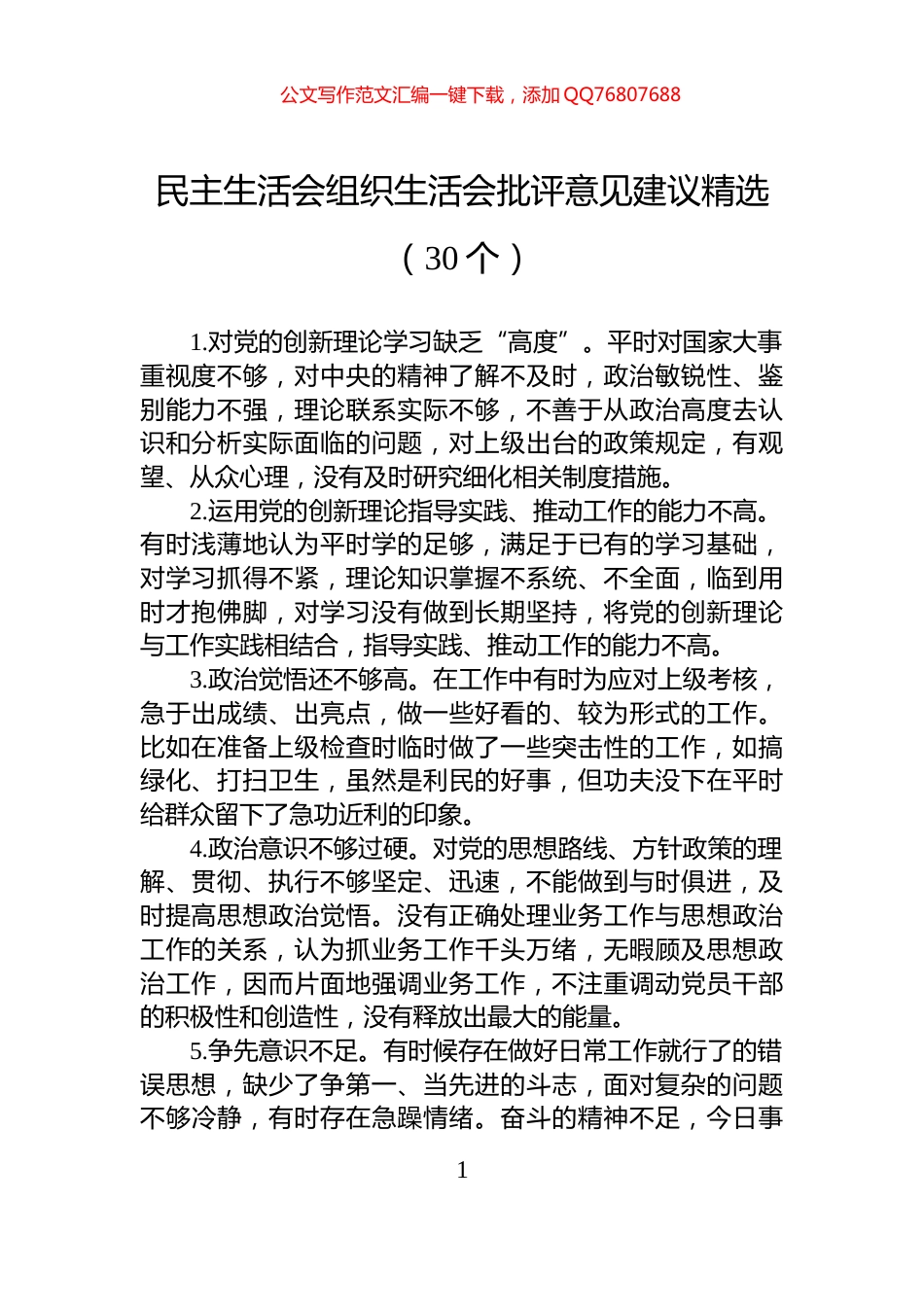 民主生活会组织生活会批评意见建议精选（30个）_第1页