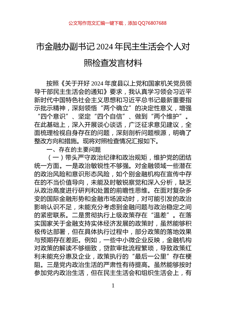 市金融办副书记2024年民主生活会个人对照检查发言材料_第1页