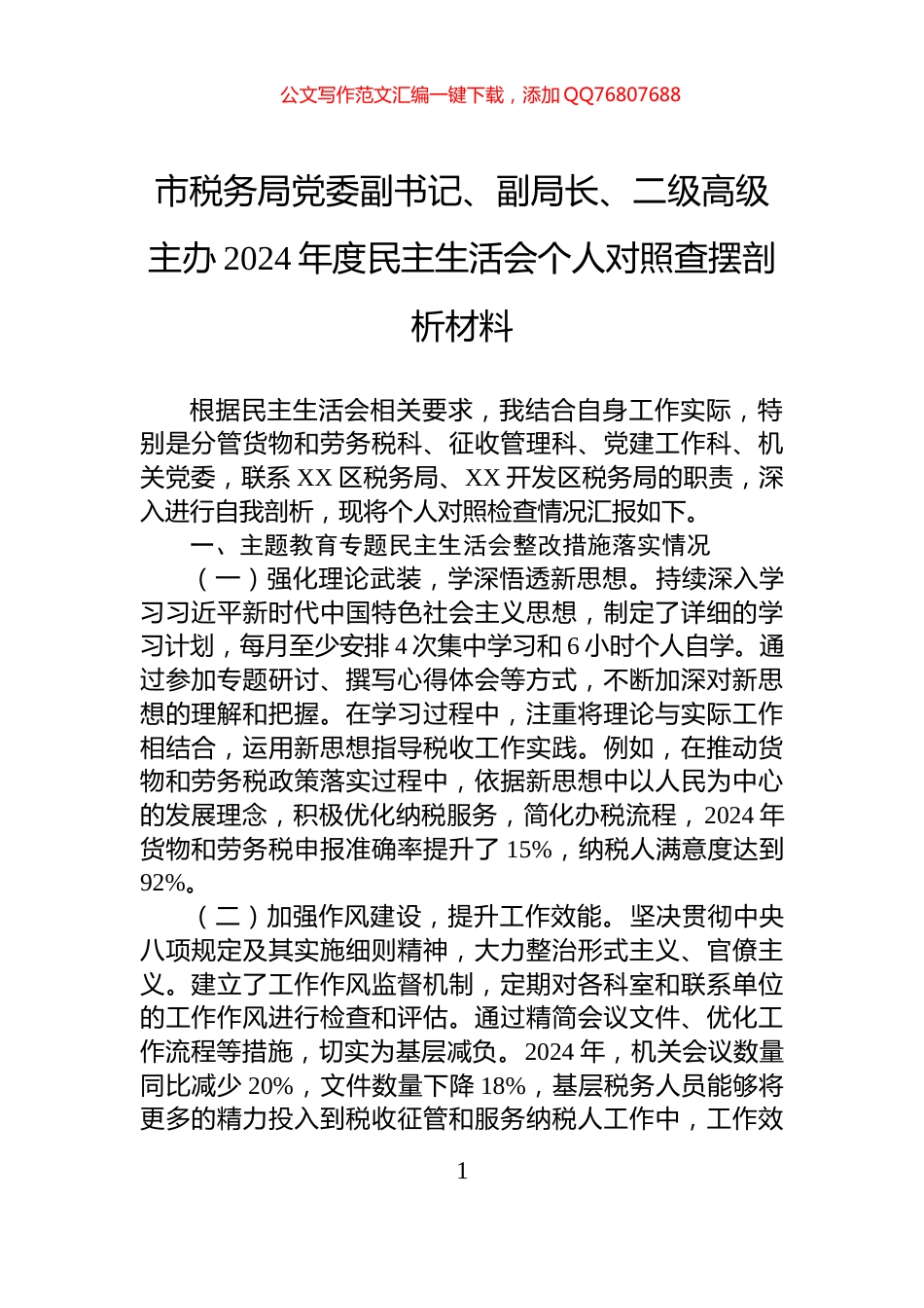 市税务局党委副书记、副局长、二级高级主办2024年度民主生活会个人对照查摆剖析材料_第1页