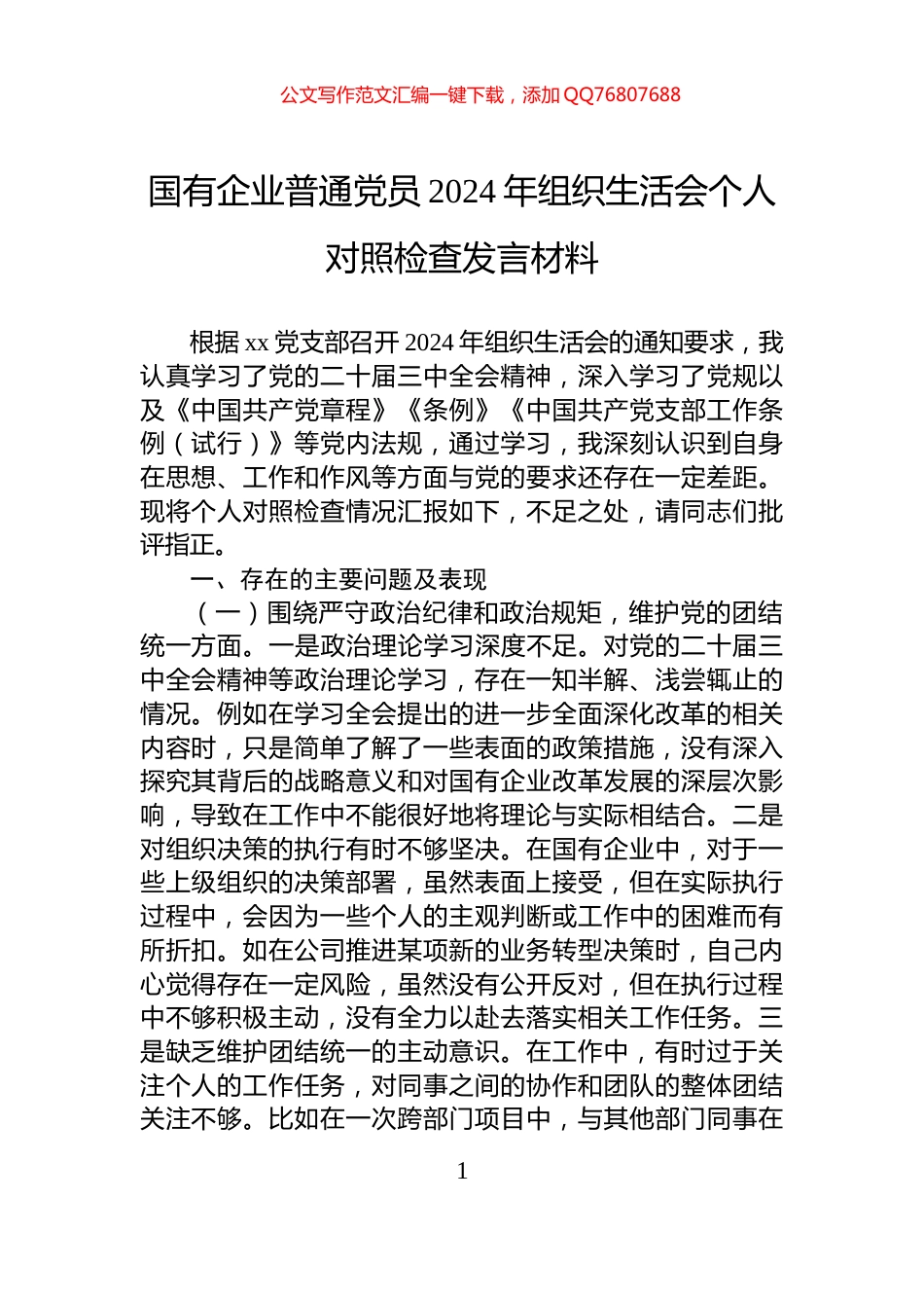 国有企业普通党员2024年组织生活会个人对照检查发言材料_第1页
