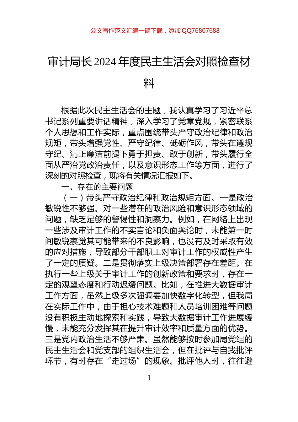 审计局长2024年度民主生活会对照检查材料_第1页